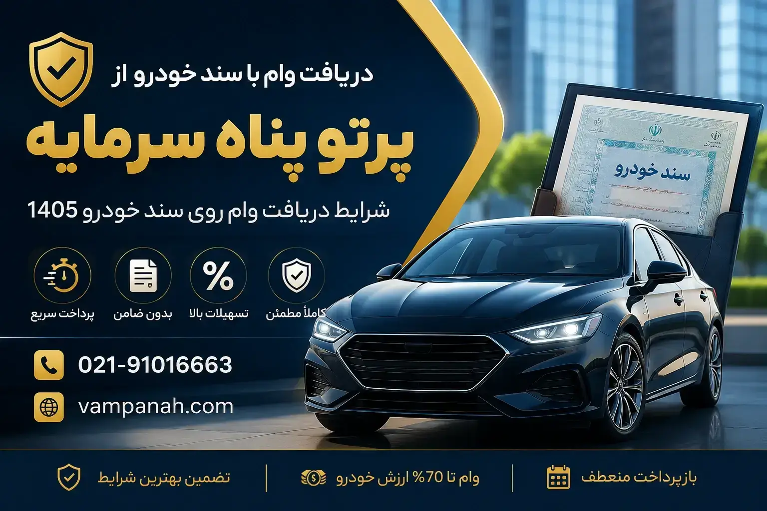 دریافت وام با سند خودرو از پرتو پناه سرمایه | شرایط دریافت وام روی سند خودرو 1405