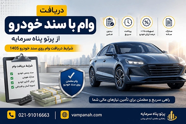شرایط دریافت وام با سند خودرو از پرتو پناه سرمایه چیست؟