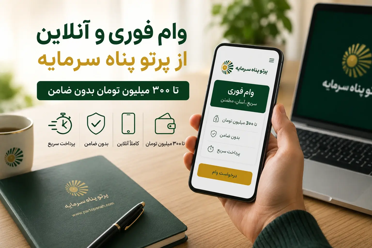 شرایط دریافت وام فوری و آنلاین از پرتو پناه سرمایه