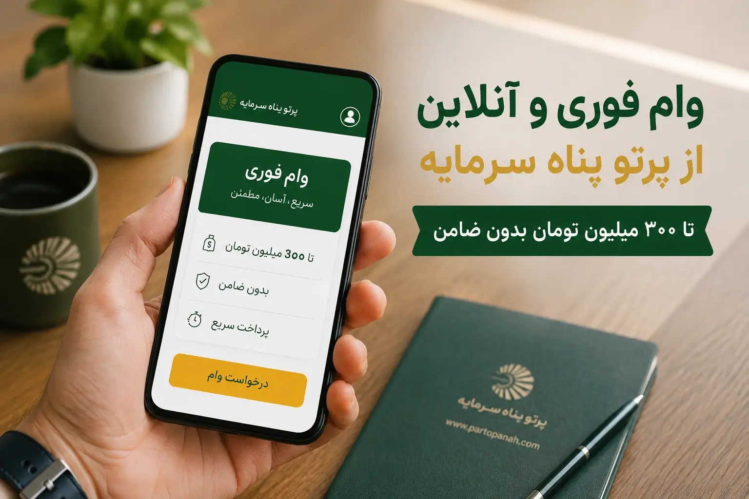 وام فوری پرتو پناه سرمایه تا 300 میلیون تومان بدون ضامن