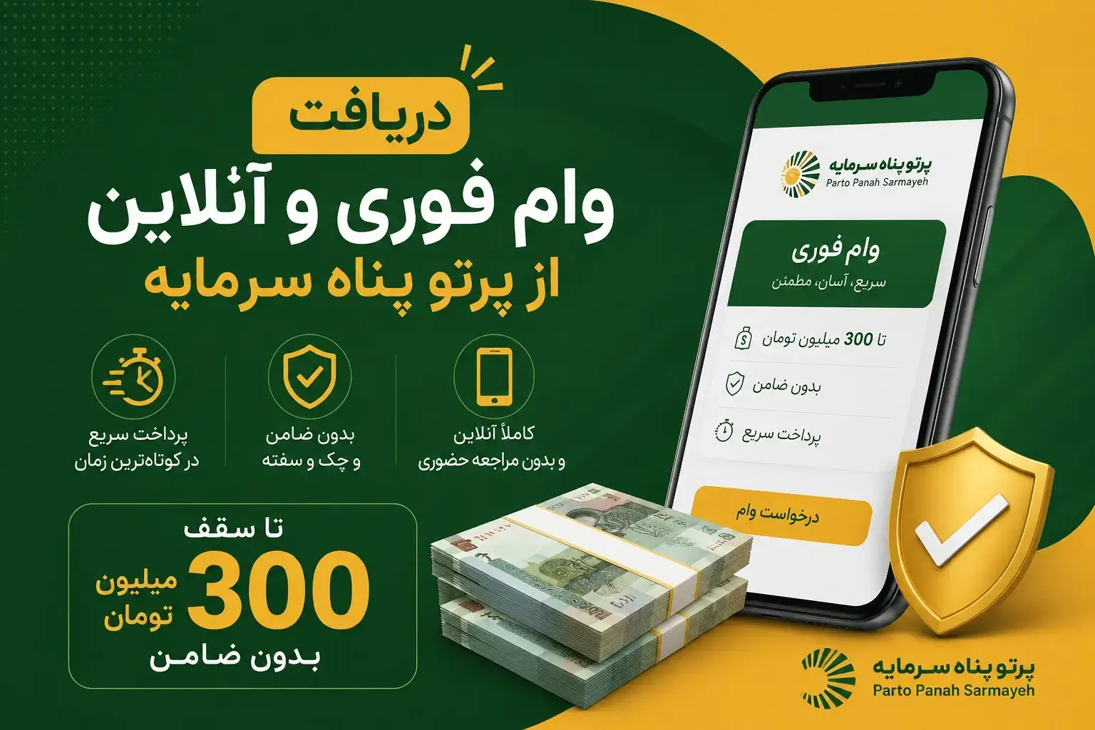 دریافت وام فوری و آنلاین از پرتو پناه سرمایه