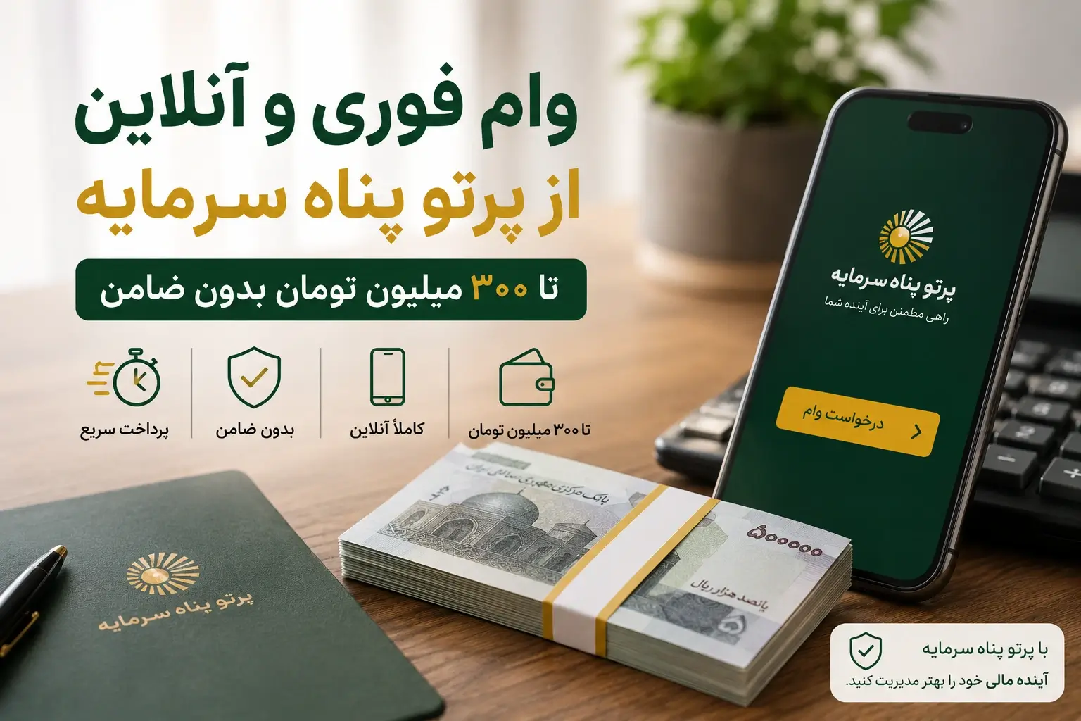وام فوری بدون نیاز به ضامن - پرداخت سریع و آسان