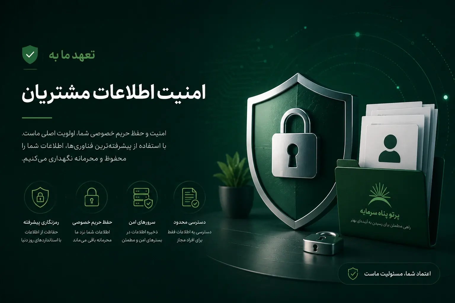 تعهد ما به امنیت اطلاعات مشتریان