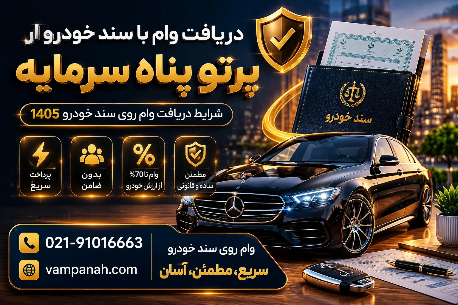 منظور از وام روی سند خودرو چیست؟