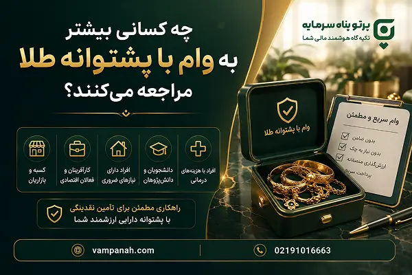 چه کسانی بیشتر به وام با پشتوانه طلا مراجعه می‌کنند؟