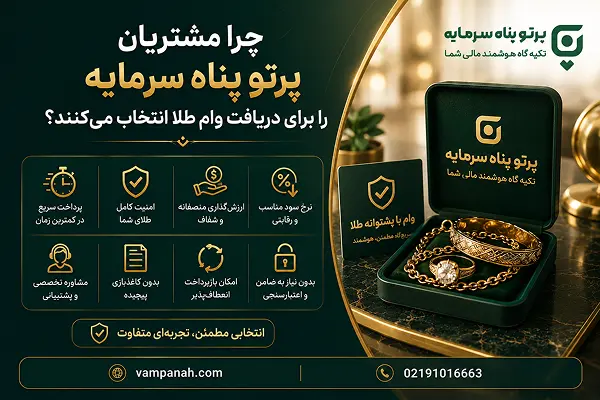 چرا مشتریان پرتو پناه سرمایه را برای دریافت وام طلا انتخاب می‌کنند؟