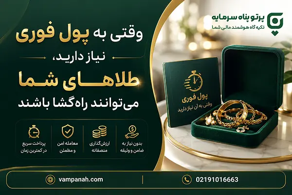 وقتی به پول فوری نیاز دارید، طلاهای شما می‌توانند راه‌گشا باشند
