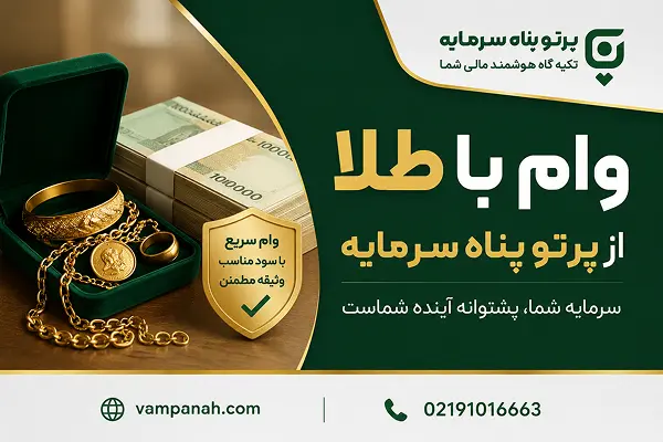 وام با طلا از رتو پناه سرمایه؛ راهی مطمئن برای تأمین نقدینگی بدون از دست دادن دارایی