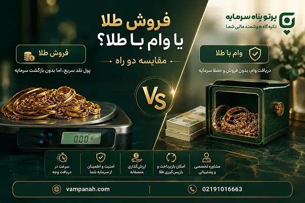 فروش طلا یا وام با طلا؟ مقایسه دو راه