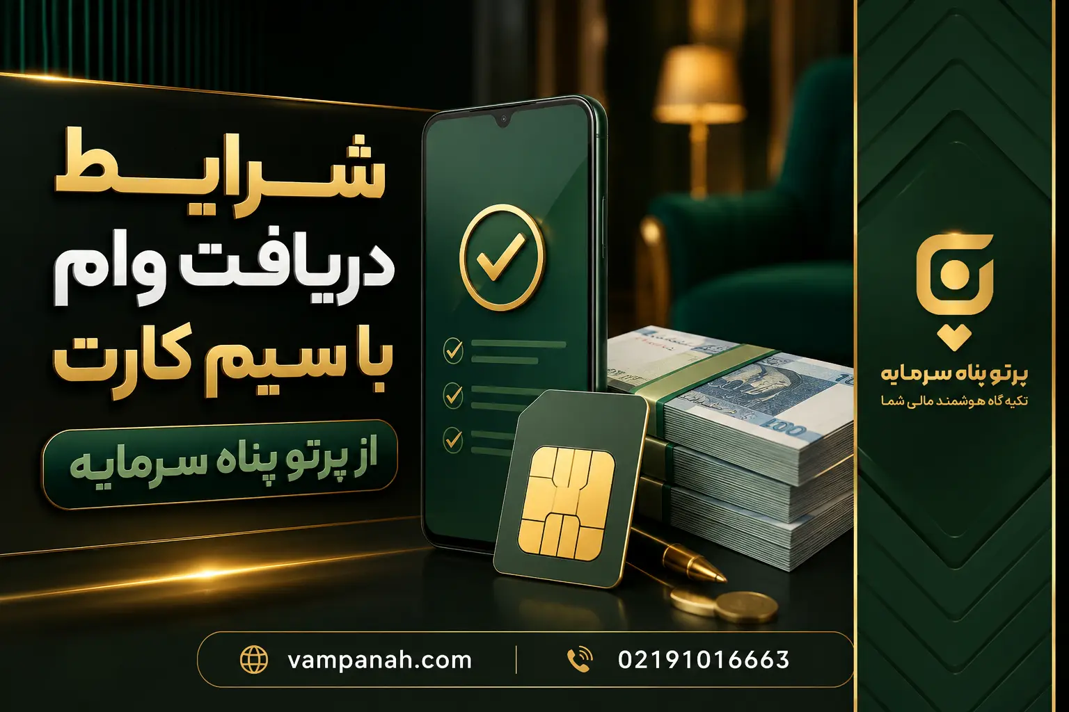 شرایط دریافت وام با سیم کارت از پرتو پناه سرمایه