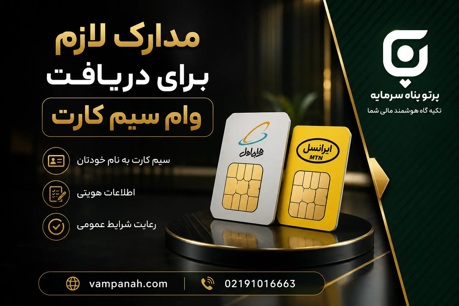 مدارک لازم برای دریافت وام سیم کارت