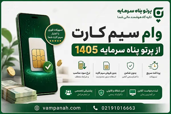 وام سیم کارت از پرتو پناه سرمایه