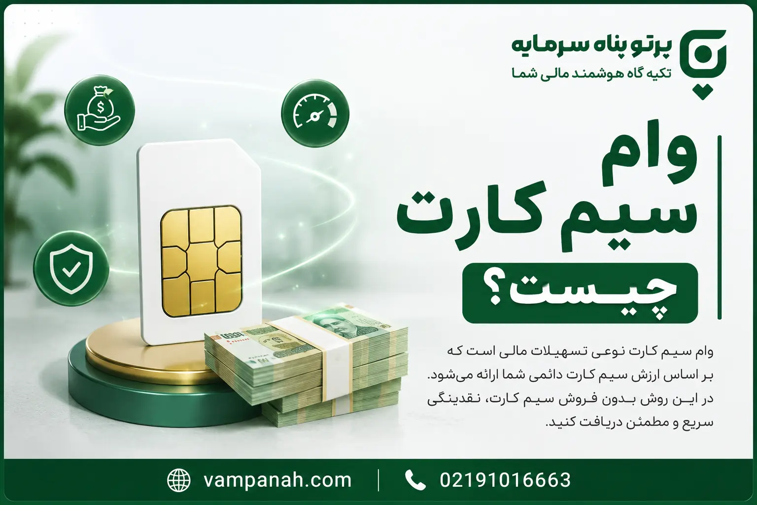 وام سیم کارت چیست؟