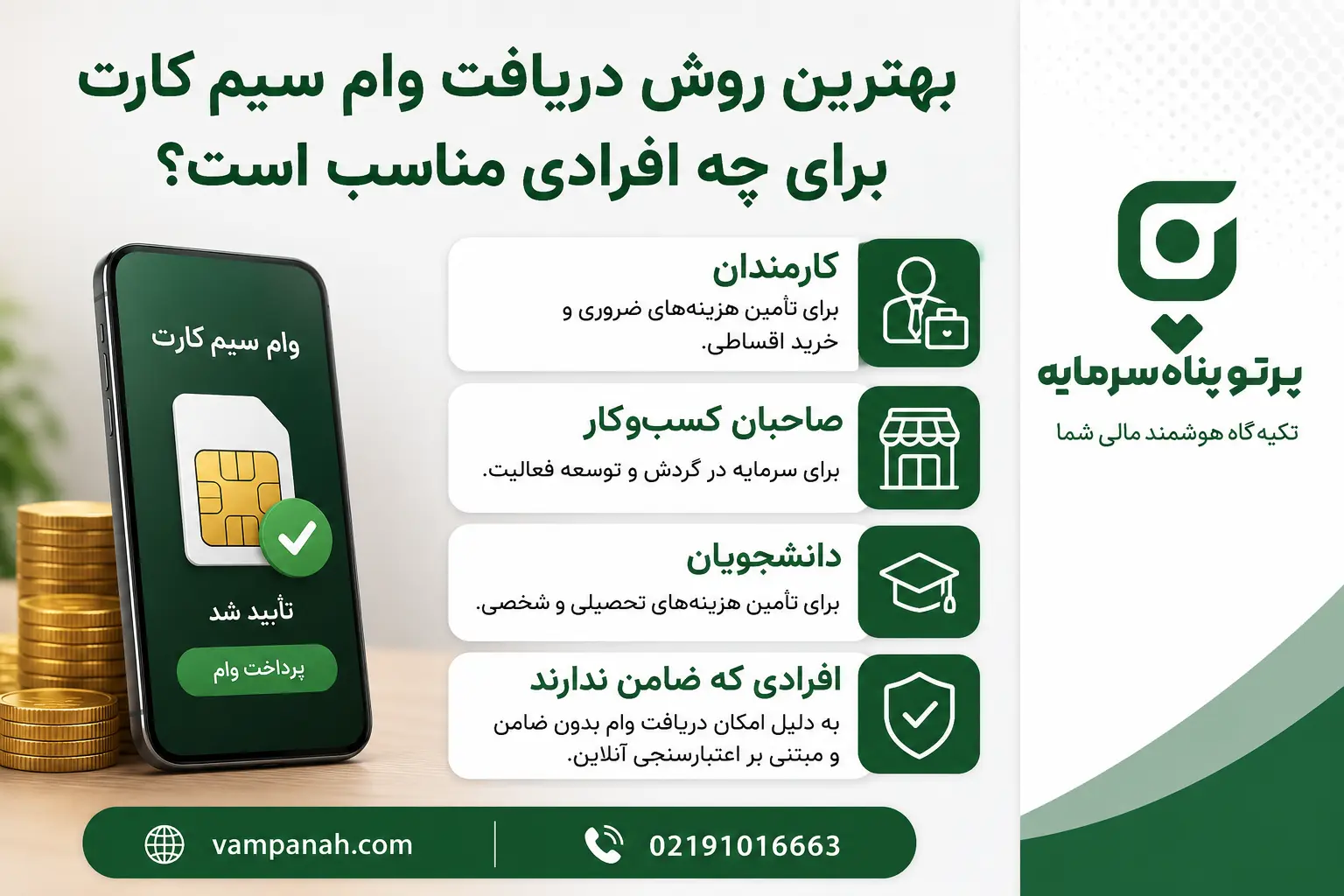 بهترین روش دریافت وام سیم کارت برای چه افرادی مناسب است؟