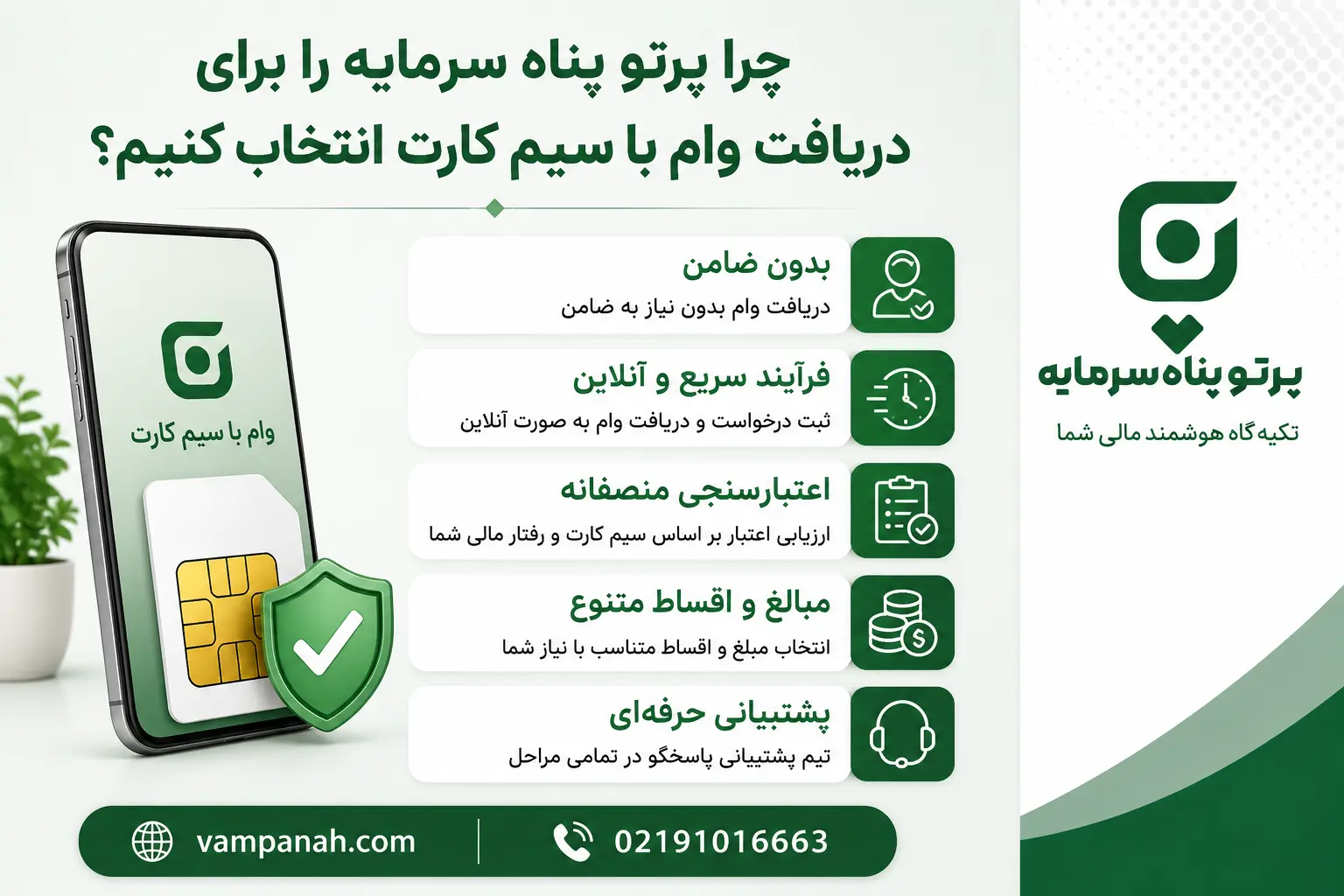 چرا پرتو پناه سرمایه را برای دریافت وام با سیم کارت انتخاب کنیم؟